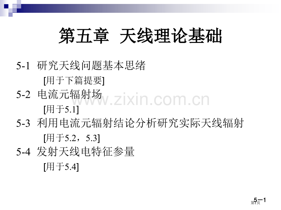 微波技术与天线电磁波导行与辐射工程第二版殷际杰电子教案省公共课一等奖全国赛课获奖课件.pptx_第1页