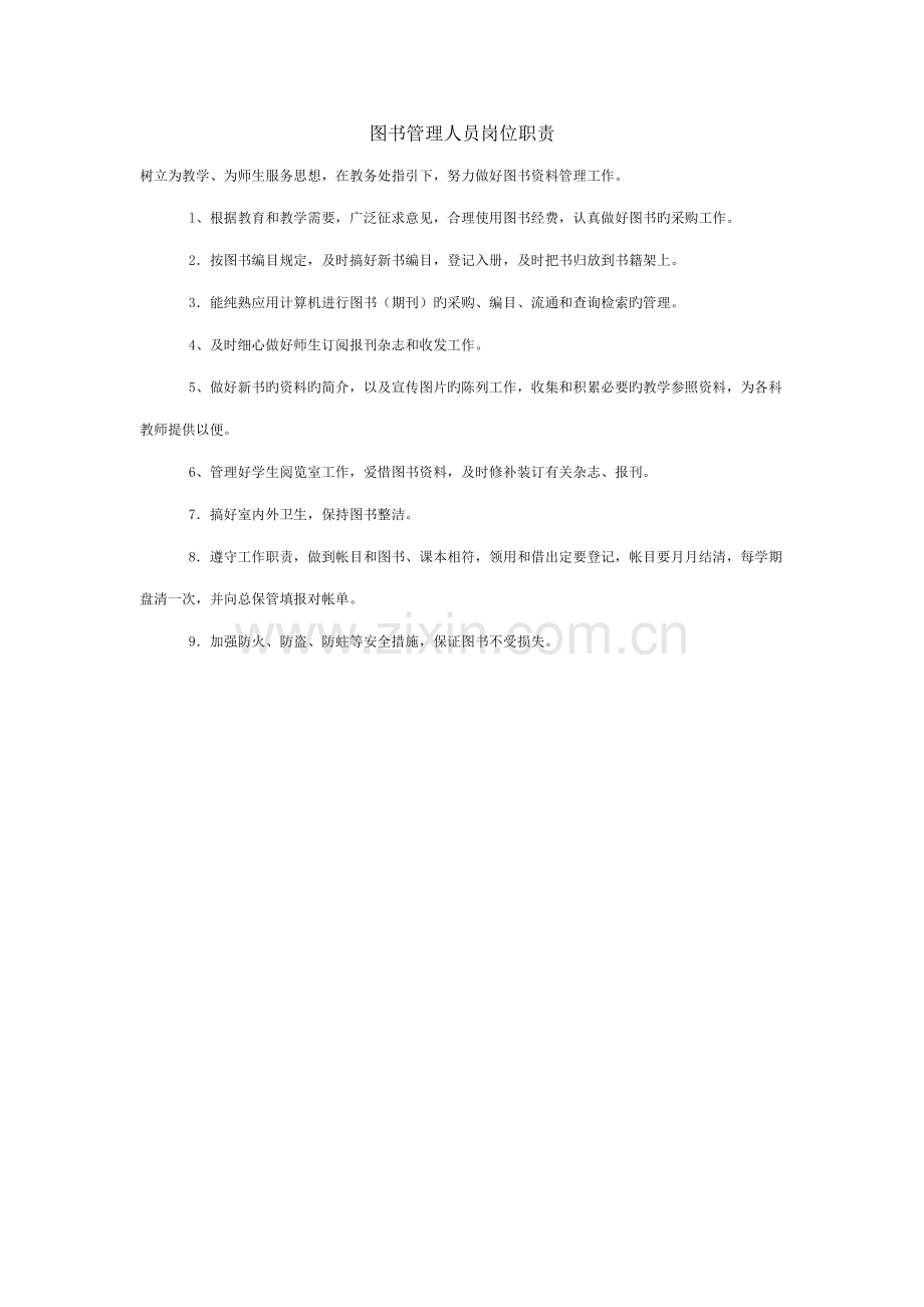 图书管理人员岗位基本职责.docx_第2页