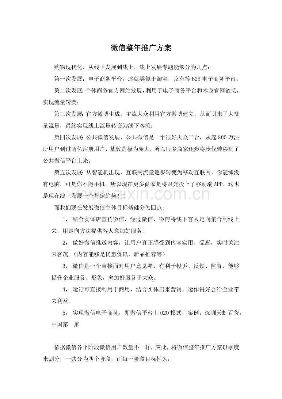 来客茂微信全年活动专业方案.docx_第1页