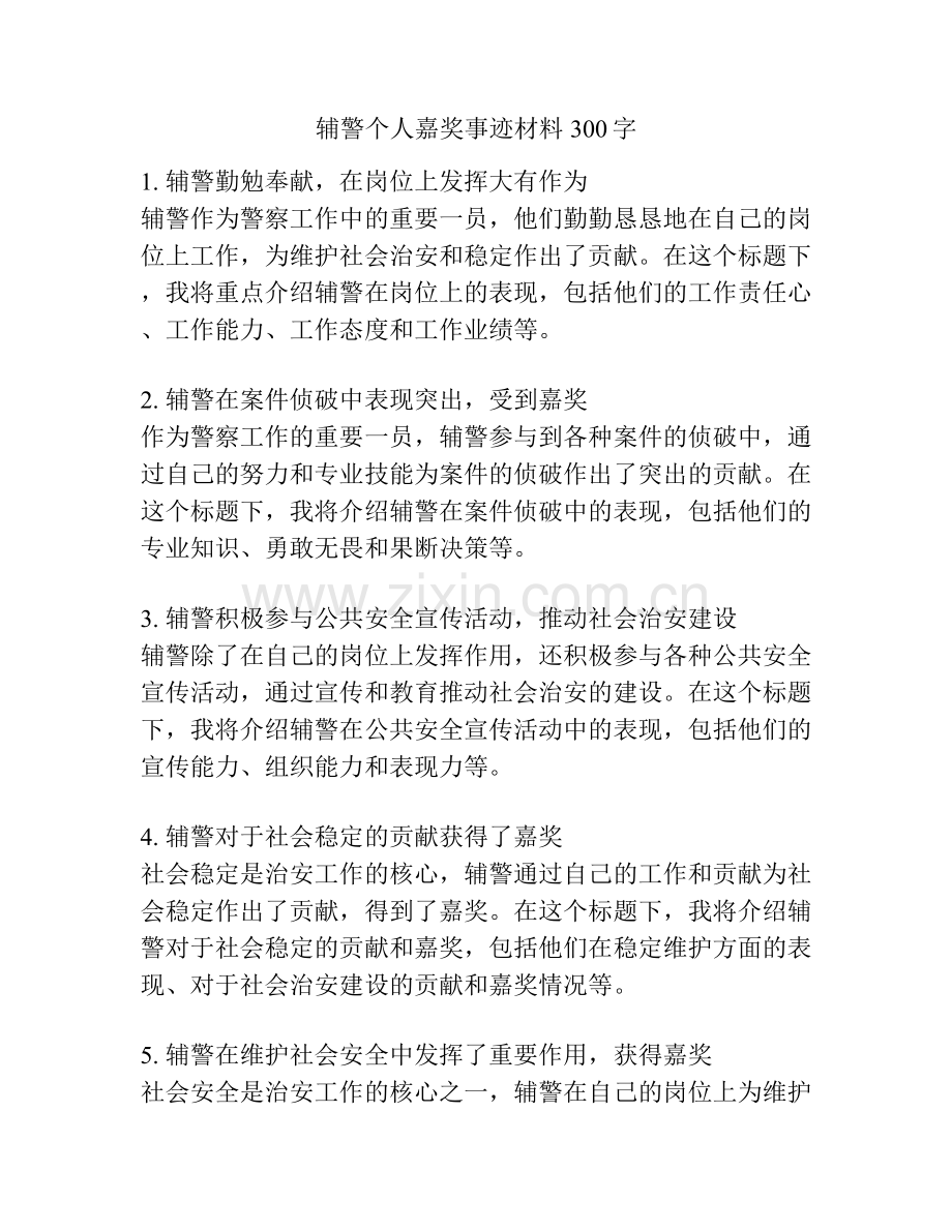 辅警个人嘉奖事迹材料300字.docx_第1页