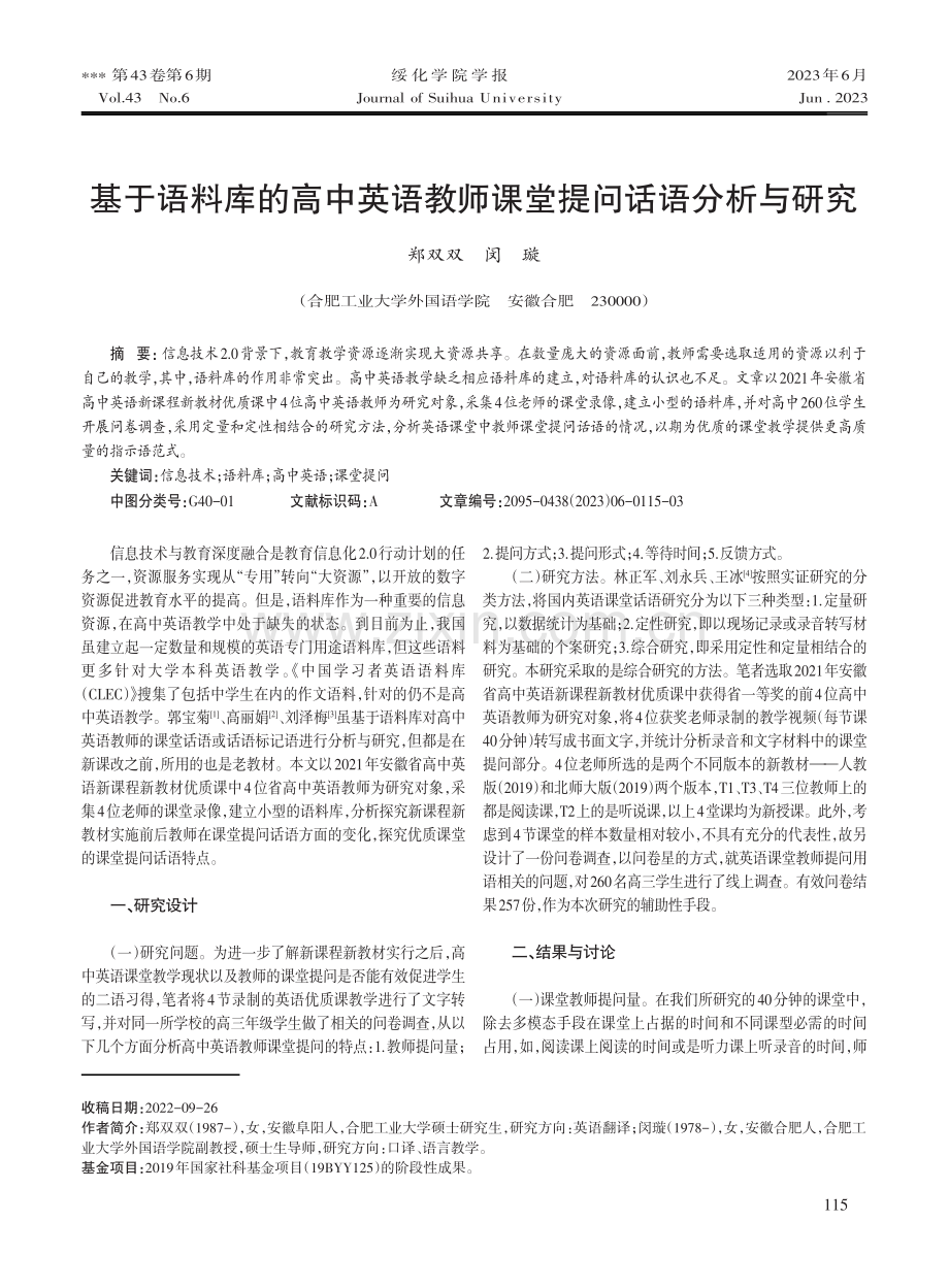 基于语料库的高中英语教师课堂提问话语分析与研究.pdf_第1页