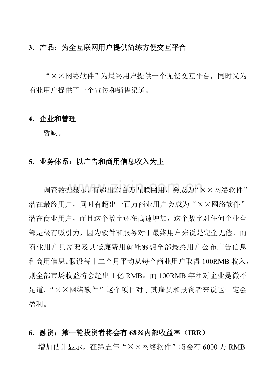 网络软件项目商业计划书样本.doc_第3页