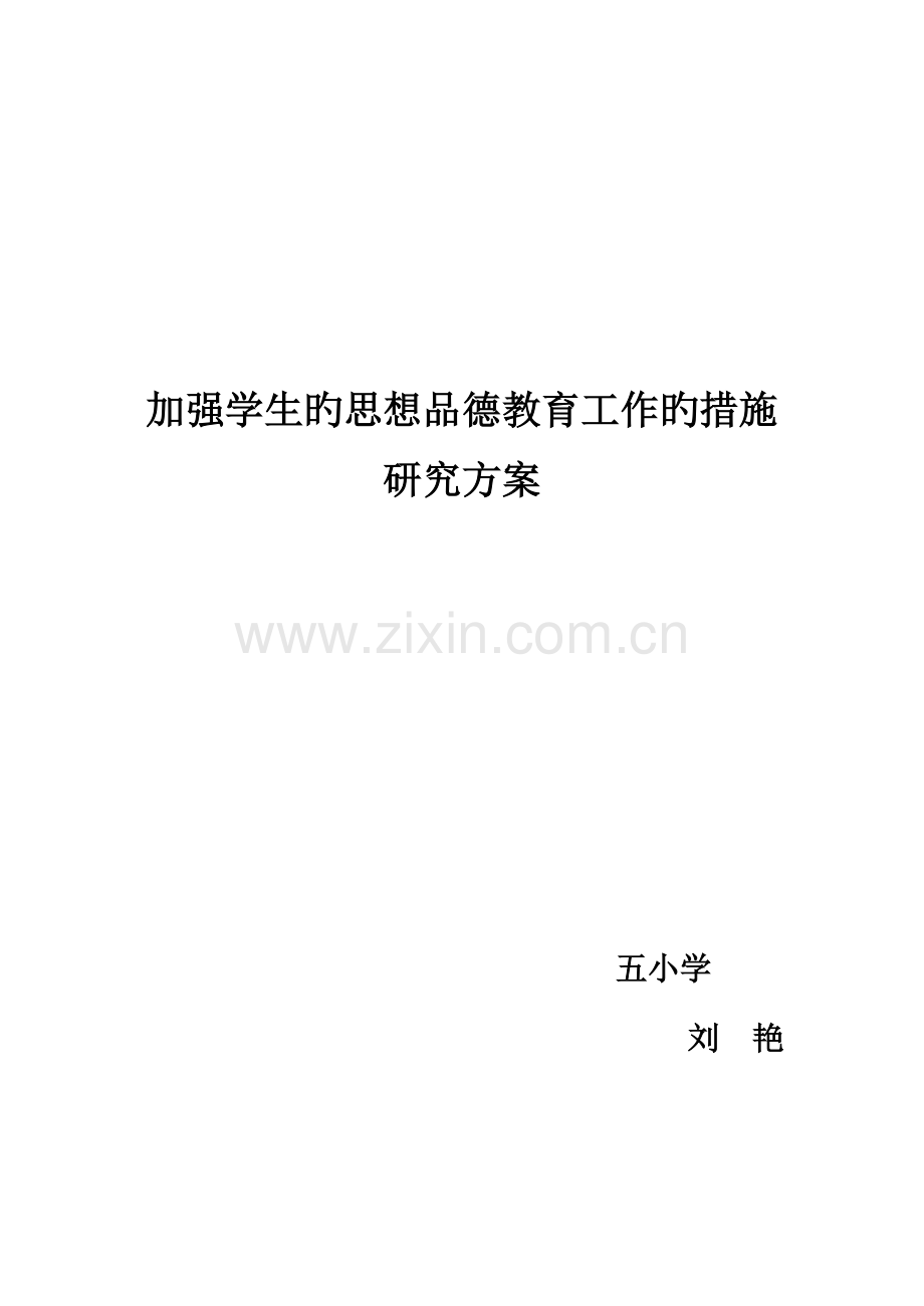 加强学生的思想品德教育工作的方法专题研究专题方案学生自治管理课题平等班分层教学.docx_第1页