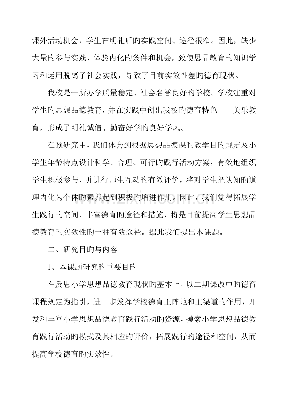 加强学生的思想品德教育工作的方法专题研究专题方案学生自治管理课题平等班分层教学.docx_第3页