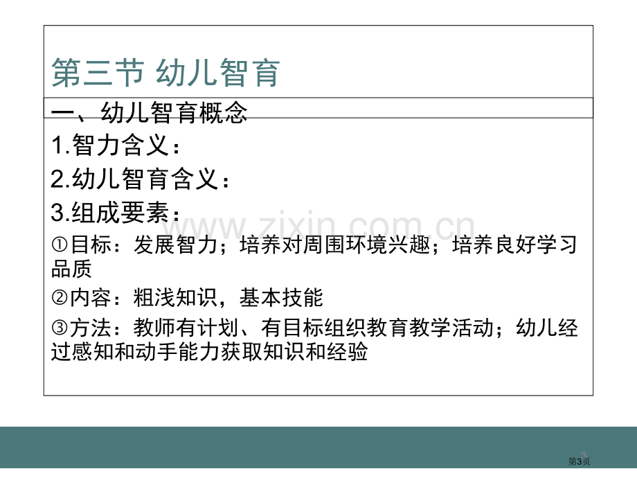 幼儿智育专题教育课件市公开课一等奖百校联赛获奖课件.pptx_第3页