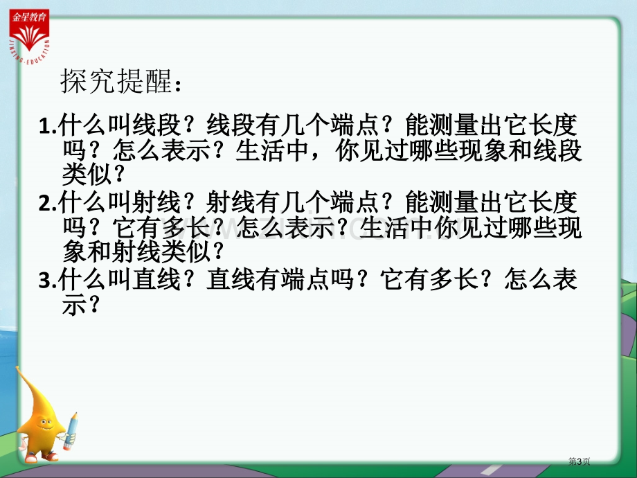 线段直线射线教学省公共课一等奖全国赛课获奖课件.pptx_第3页