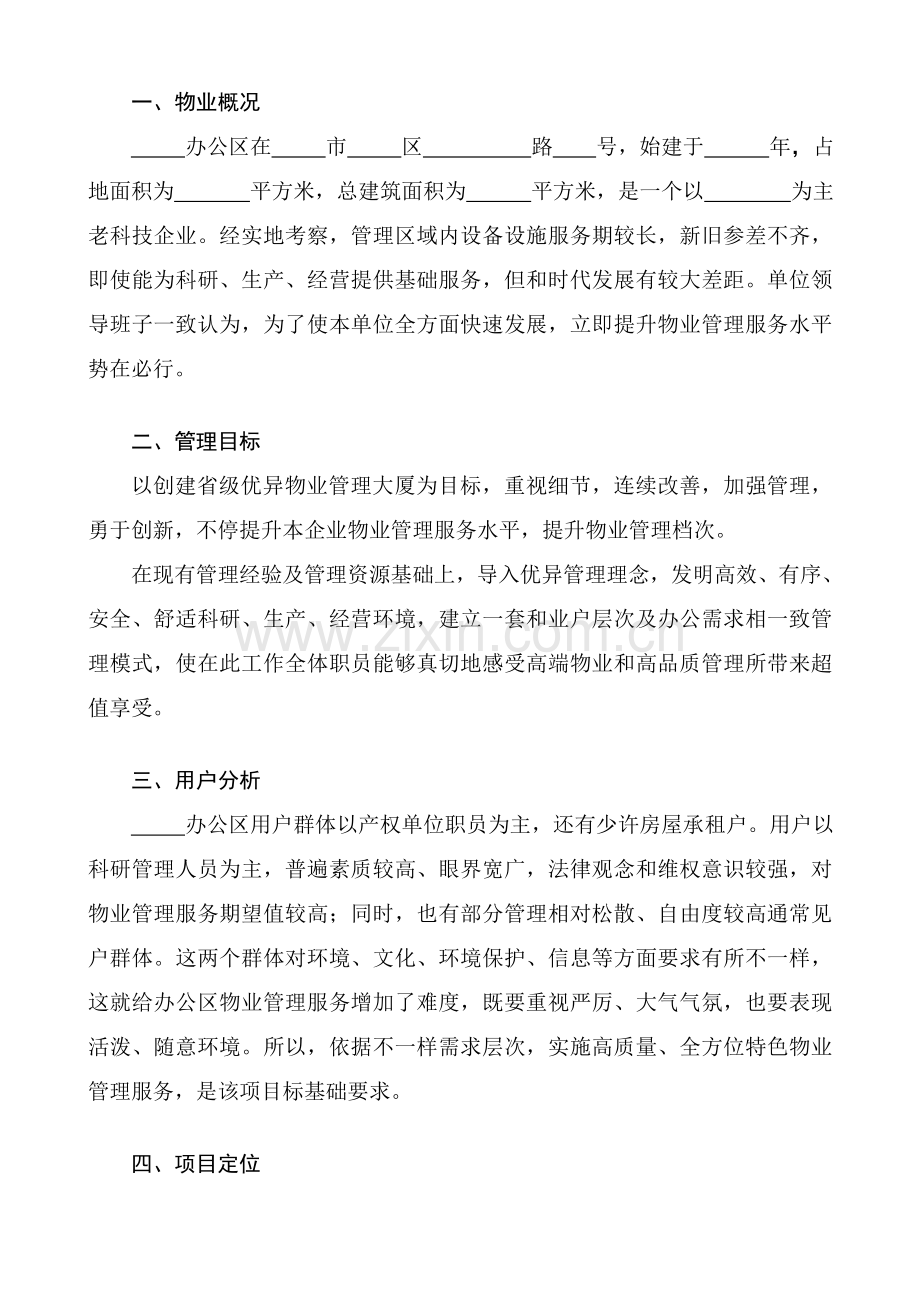 办公楼物业管理服务专业方案.doc_第1页