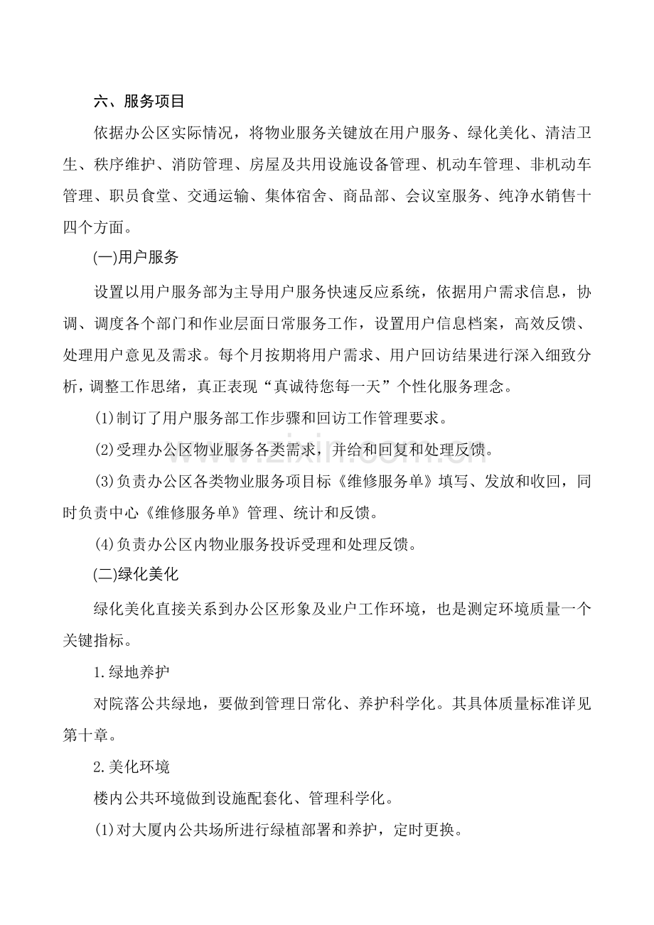 办公楼物业管理服务专业方案.doc_第3页