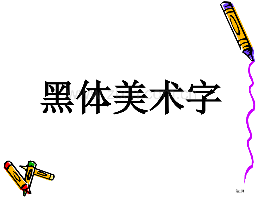 黑体美术字的用途和写法省公共课一等奖全国赛课获奖课件.pptx_第1页