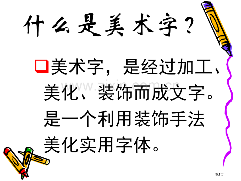 黑体美术字的用途和写法省公共课一等奖全国赛课获奖课件.pptx_第2页