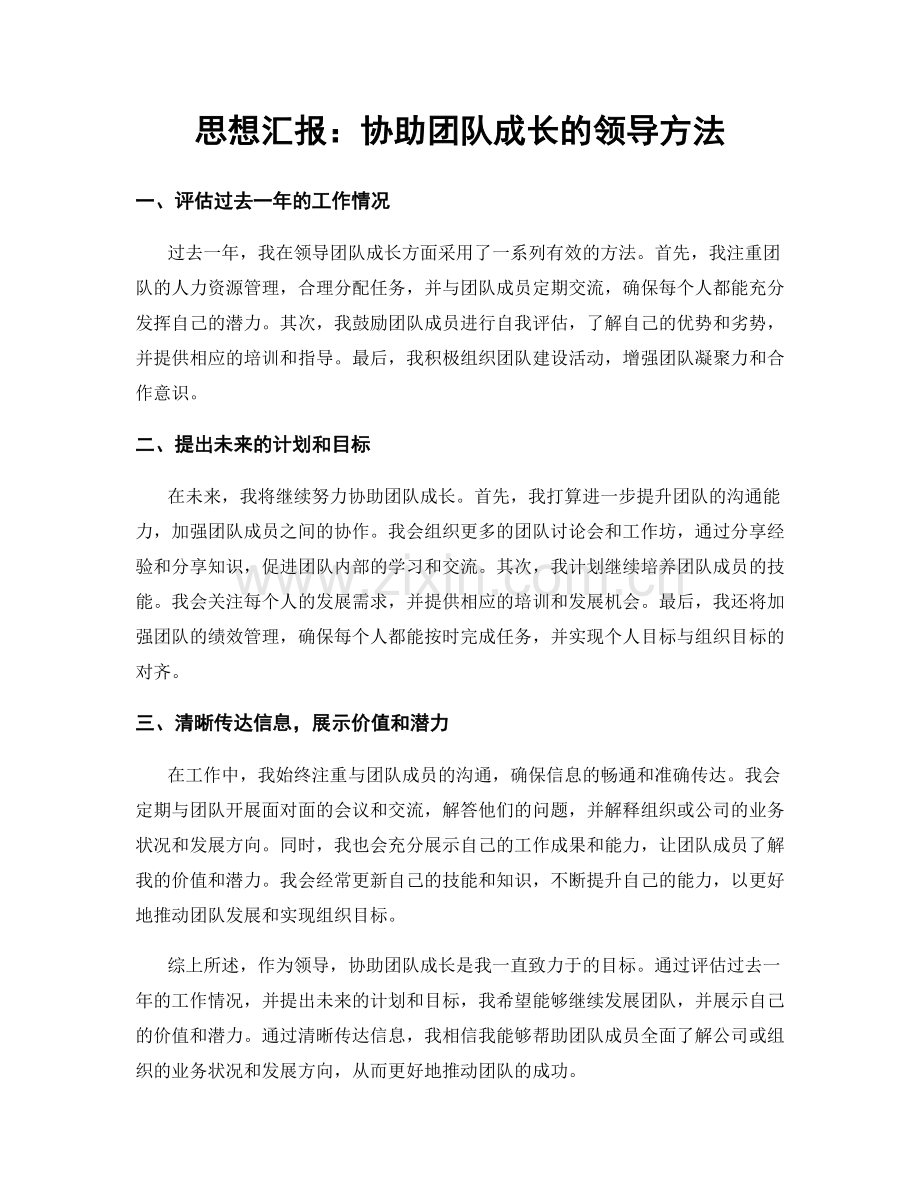 思想汇报：协助团队成长的领导方法.docx_第1页