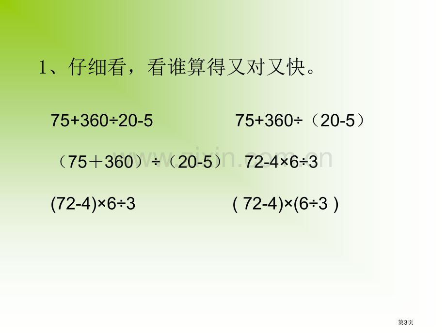 总复习四则运算运算定律市公开课一等奖百校联赛获奖课件.pptx_第3页