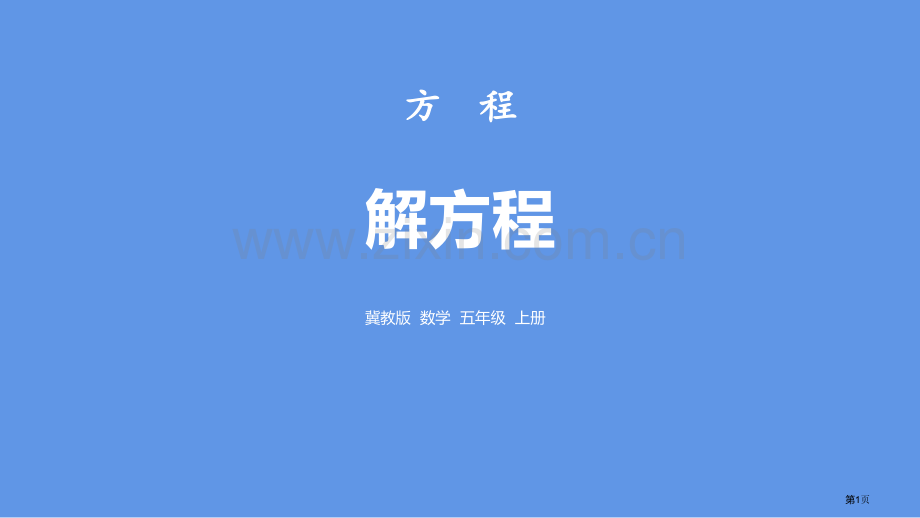 解方程方程教学课件省公开课一等奖新名师优质课比赛一等奖课件.pptx_第1页