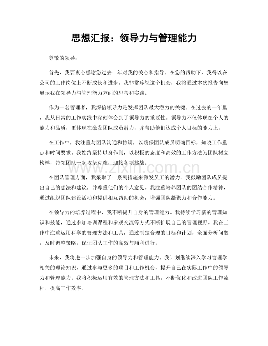 思想汇报：领导力与管理能力.docx_第1页