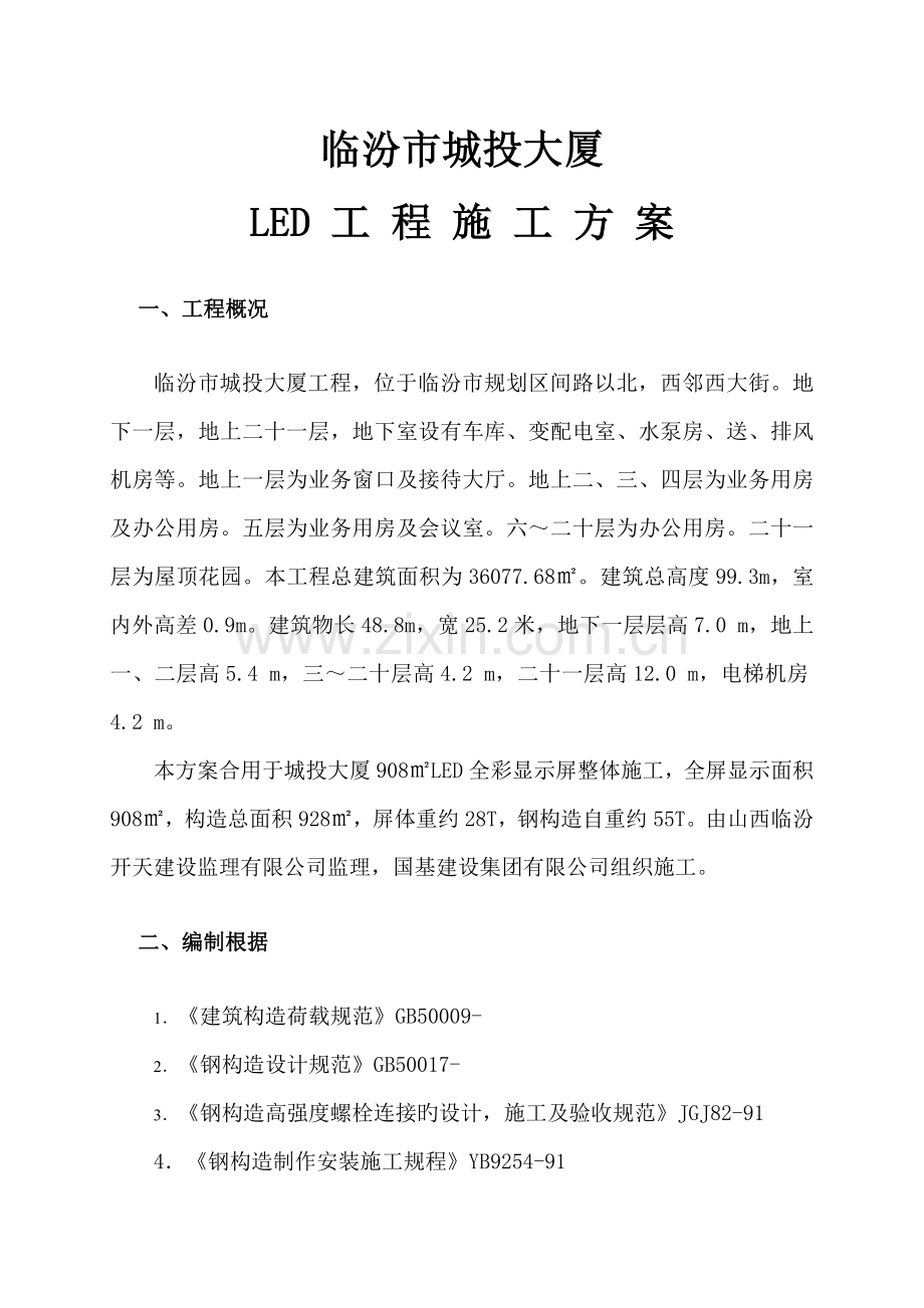 led综合施工专题方案.docx_第3页