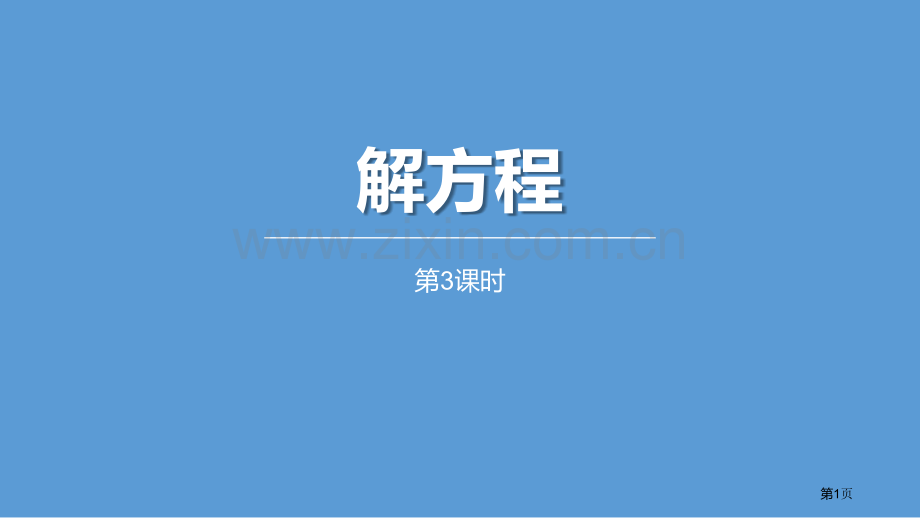 解方程简易方程PPT课件省公开课一等奖新名师比赛一等奖课件.pptx_第1页