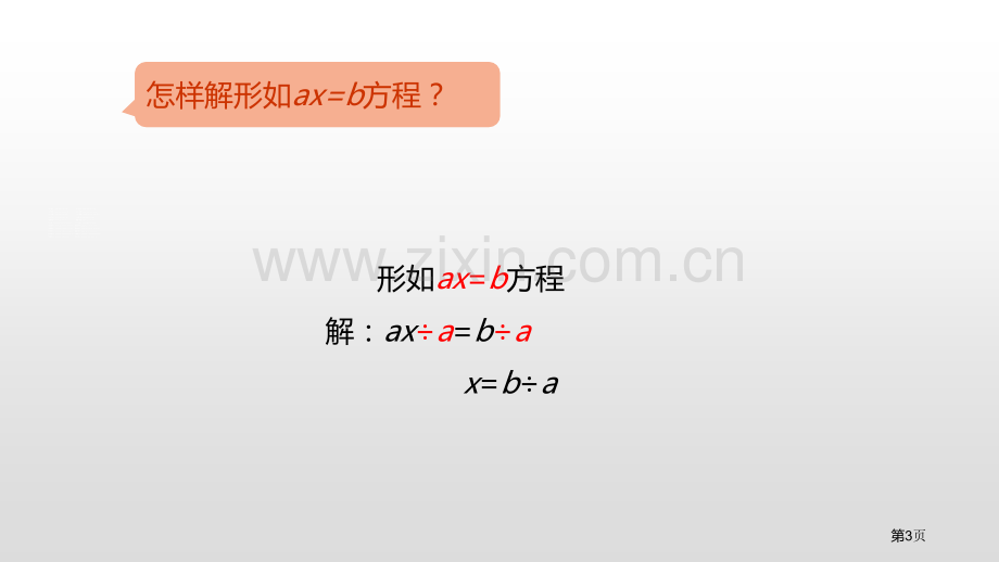 解方程简易方程PPT课件省公开课一等奖新名师比赛一等奖课件.pptx_第3页