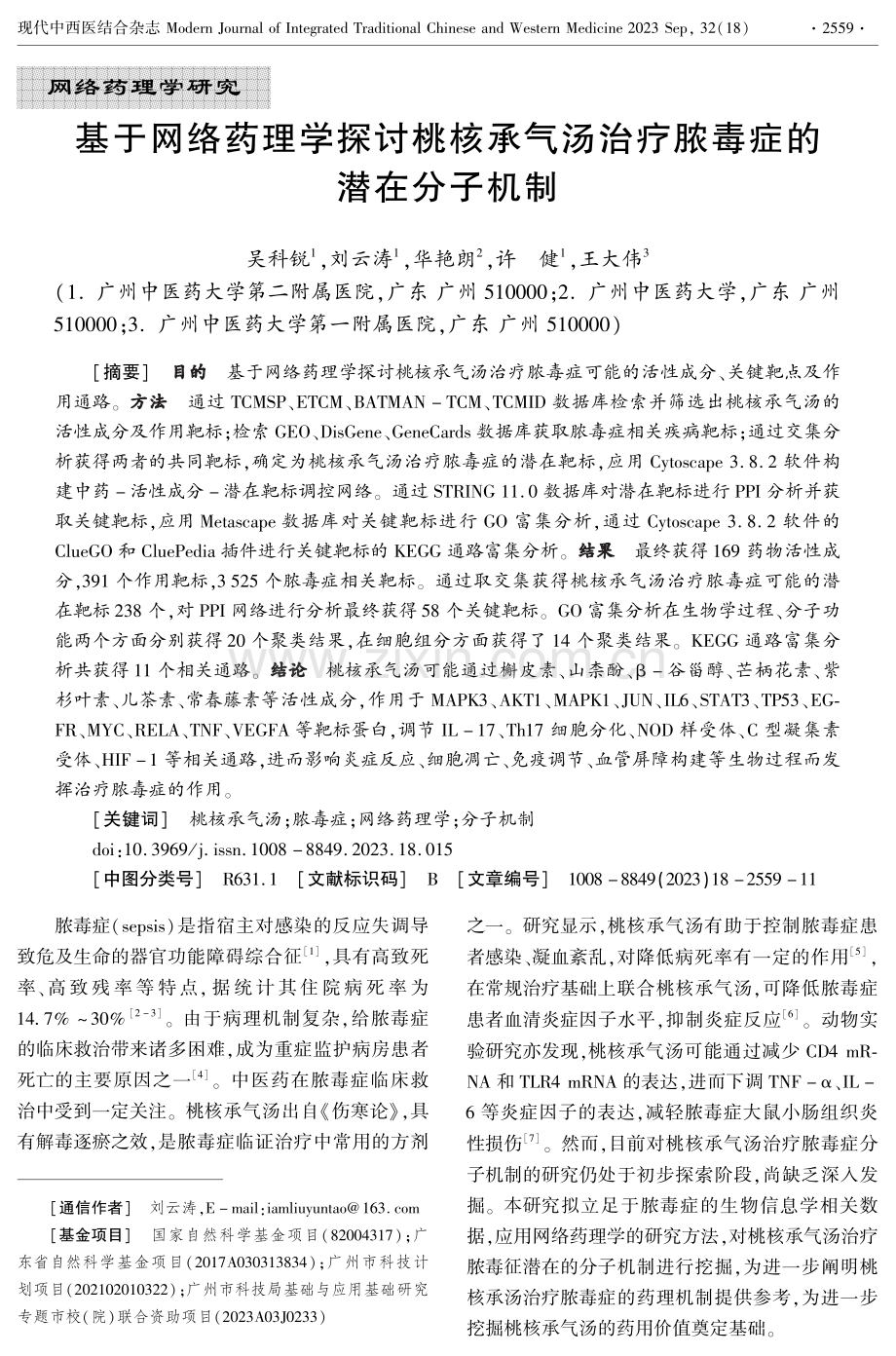 基于网络药理学探讨桃核承气汤治疗脓毒症的潜在分子机制.pdf_第1页