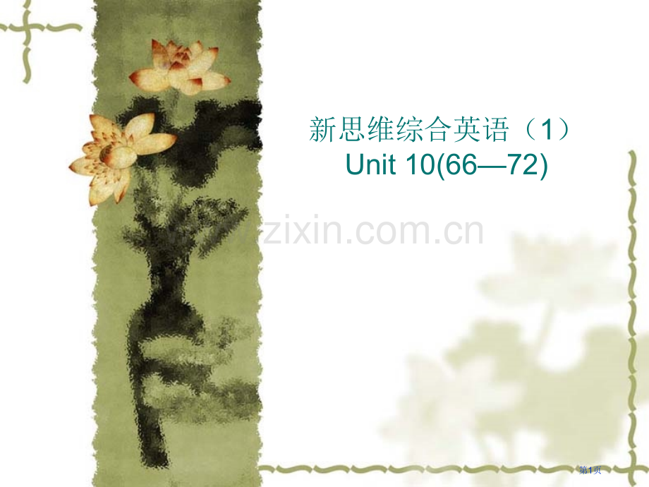 新思维综合英语Unit7市公开课一等奖百校联赛特等奖课件.pptx_第1页