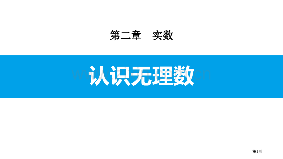 认识无理数实数省公开课一等奖新名师优质课比赛一等奖课件.pptx_第1页