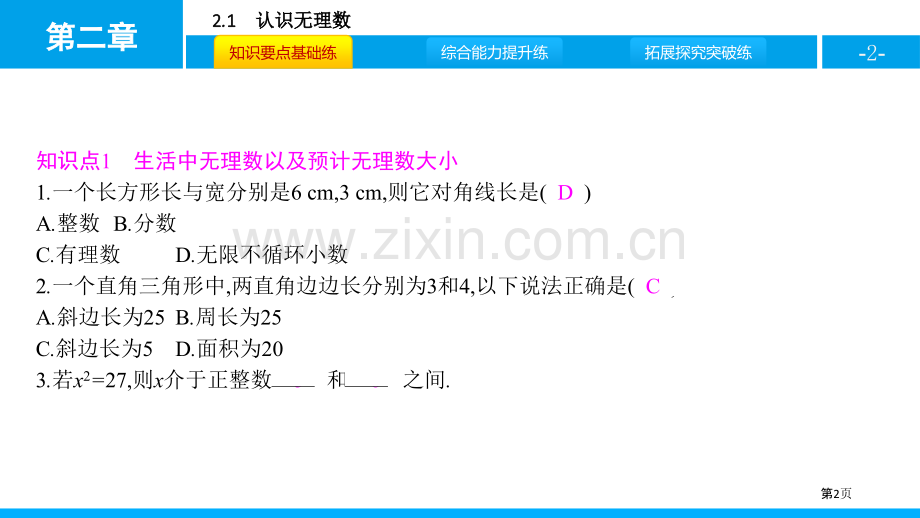 认识无理数实数省公开课一等奖新名师优质课比赛一等奖课件.pptx_第2页