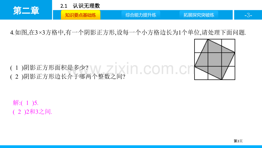 认识无理数实数省公开课一等奖新名师优质课比赛一等奖课件.pptx_第3页