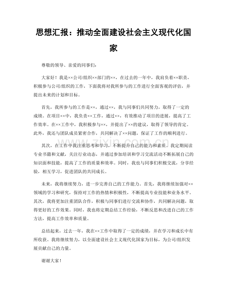 思想汇报：推动全面建设社会主义现代化国家.docx_第1页