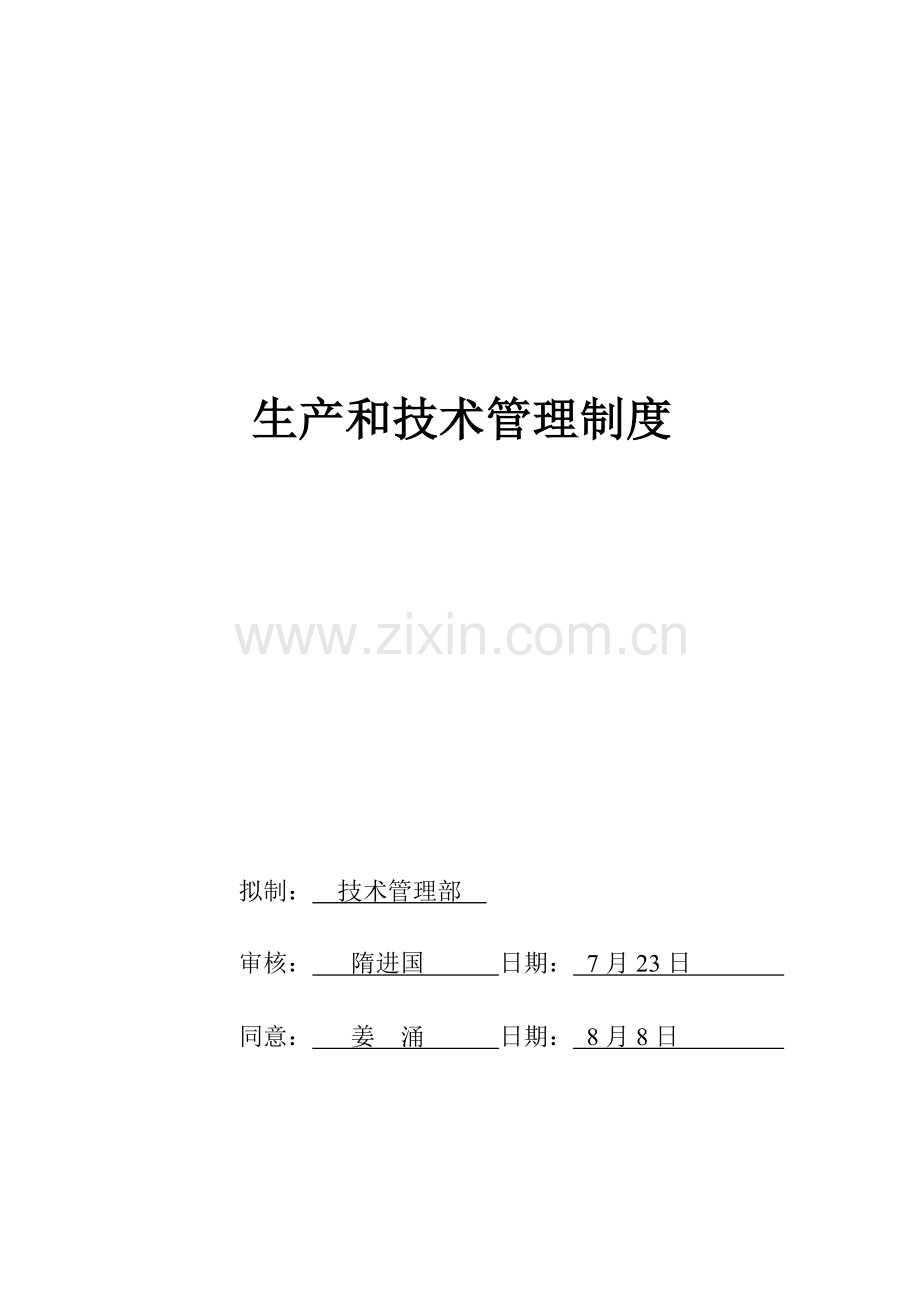 生产与技术的管理制度样本.doc_第1页