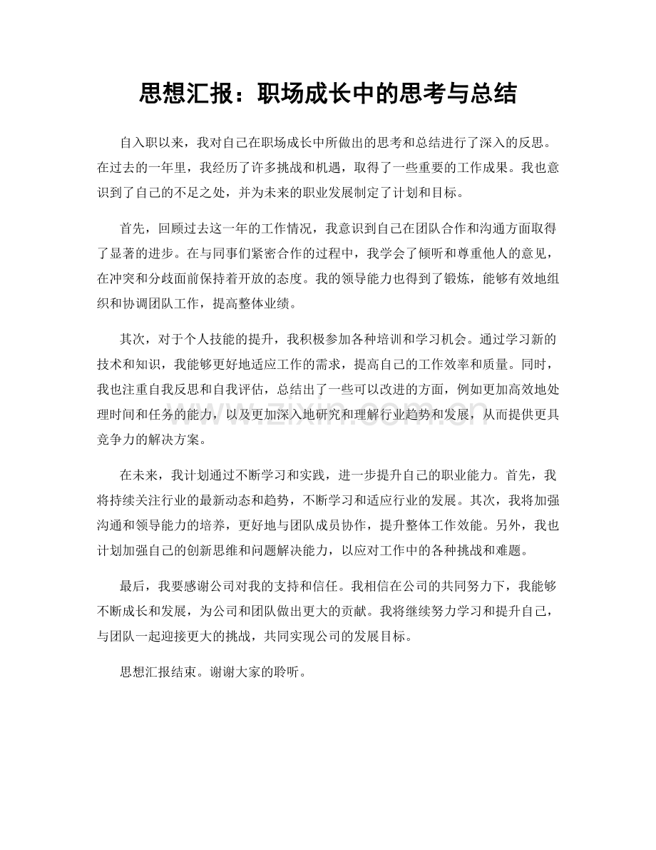 思想汇报：职场成长中的思考与总结.docx_第1页