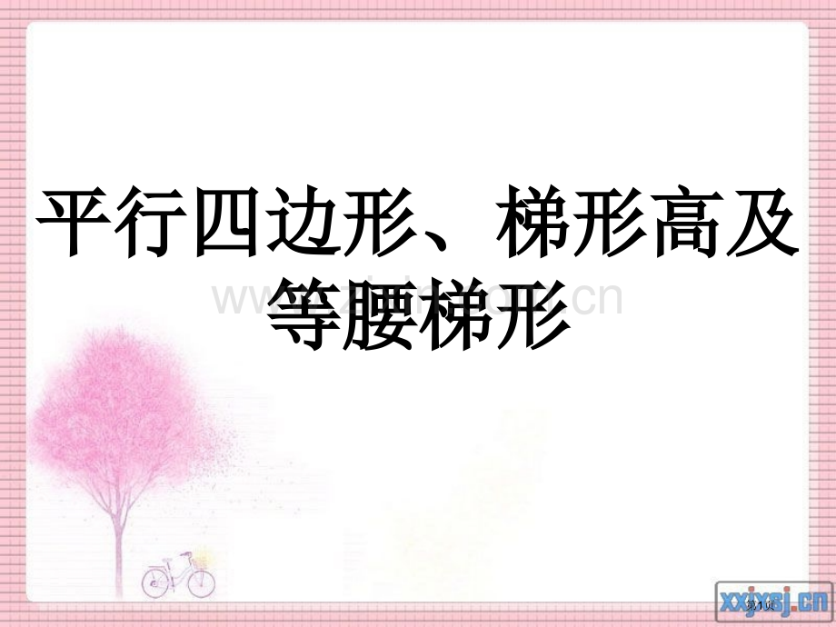 平行四边形和梯形高底等腰梯形市公开课一等奖百校联赛获奖课件.pptx_第1页