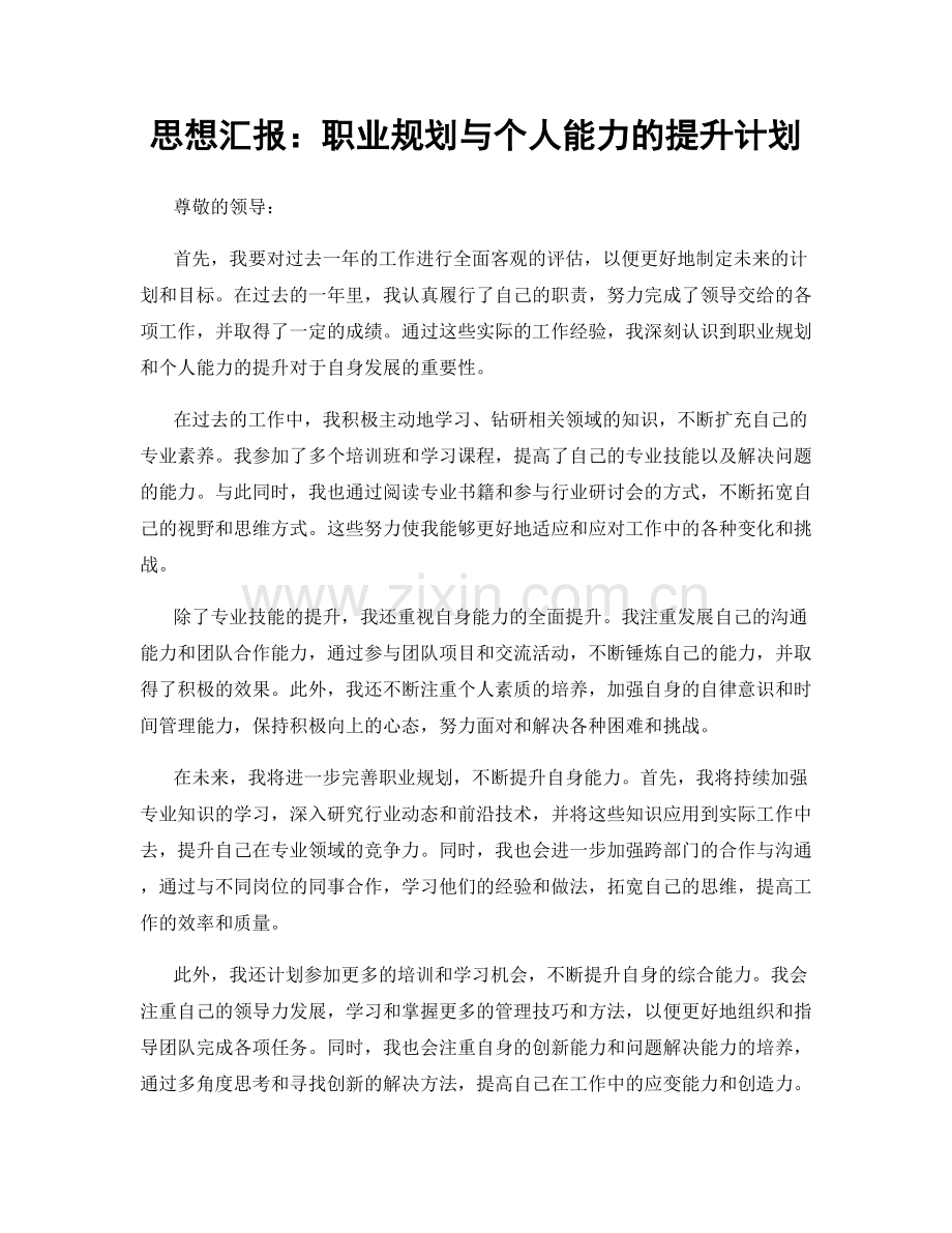 思想汇报：职业规划与个人能力的提升计划.docx_第1页