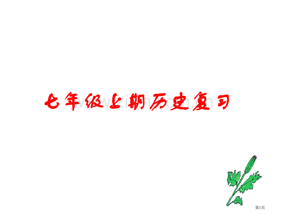 七年级上期历史复习市公开课一等奖百校联赛特等奖课件.pptx_第1页