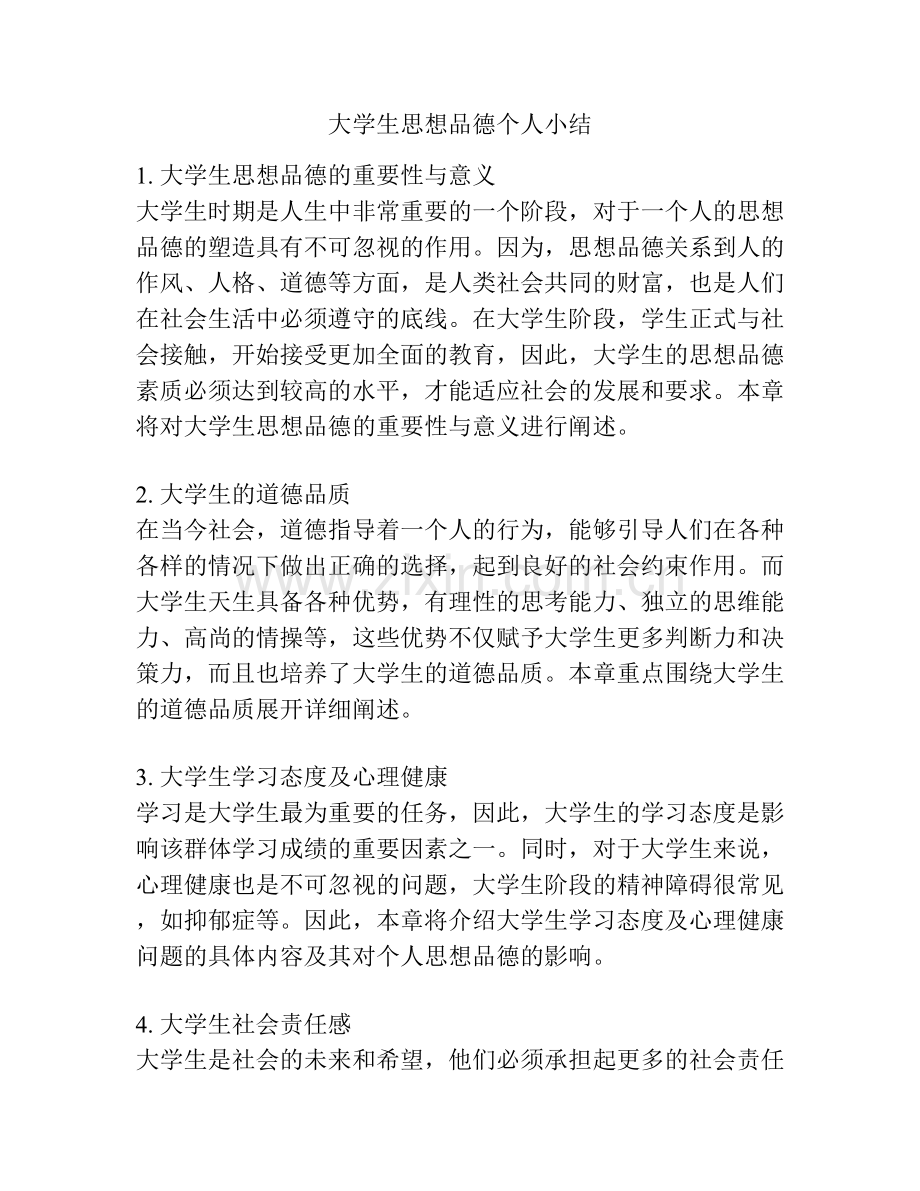 大学生思想品德个人小结.docx_第1页