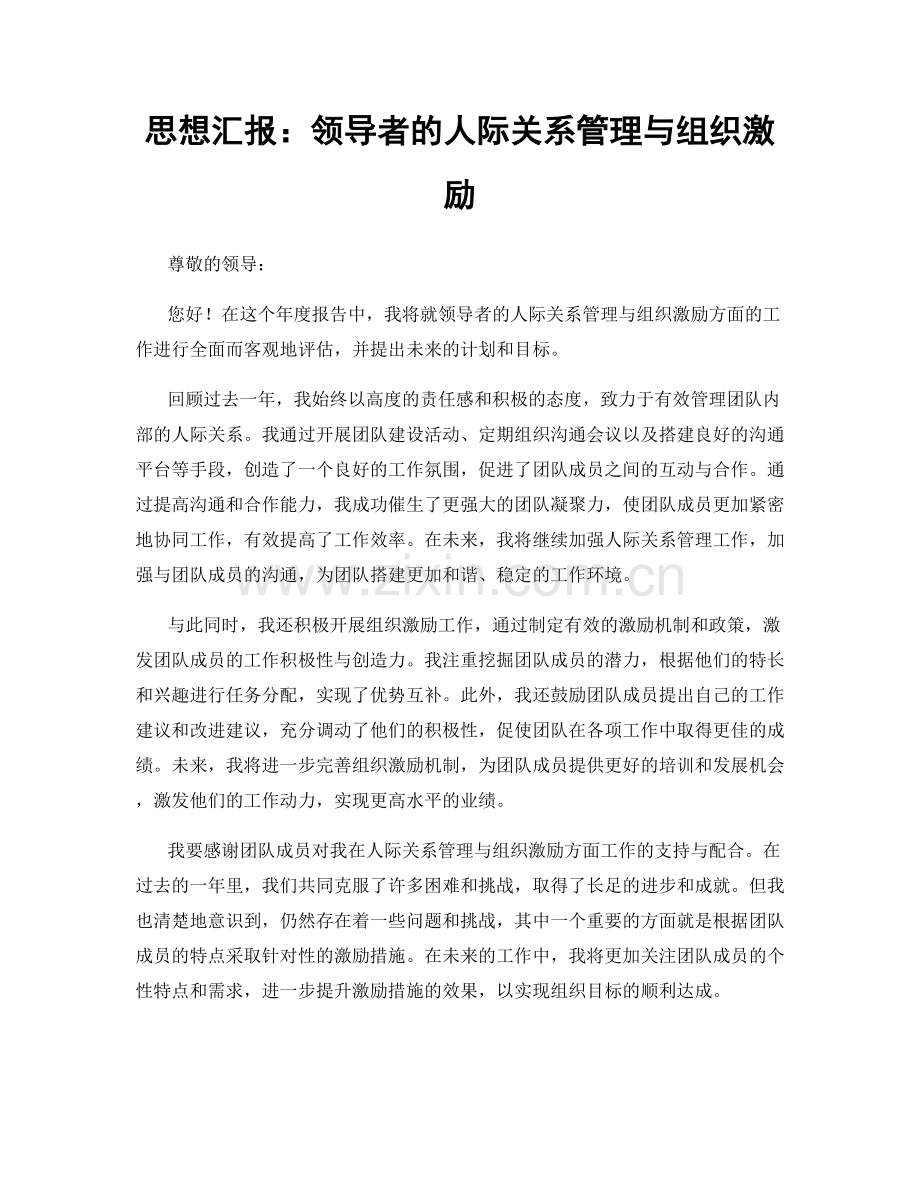 思想汇报：领导者的人际关系管理与组织激励.docx_第1页