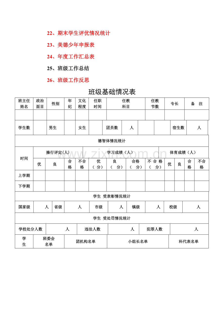 新版学校班主任工作手册模板.doc_第3页