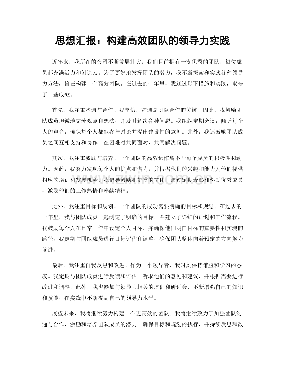 思想汇报：构建高效团队的领导力实践.docx_第1页