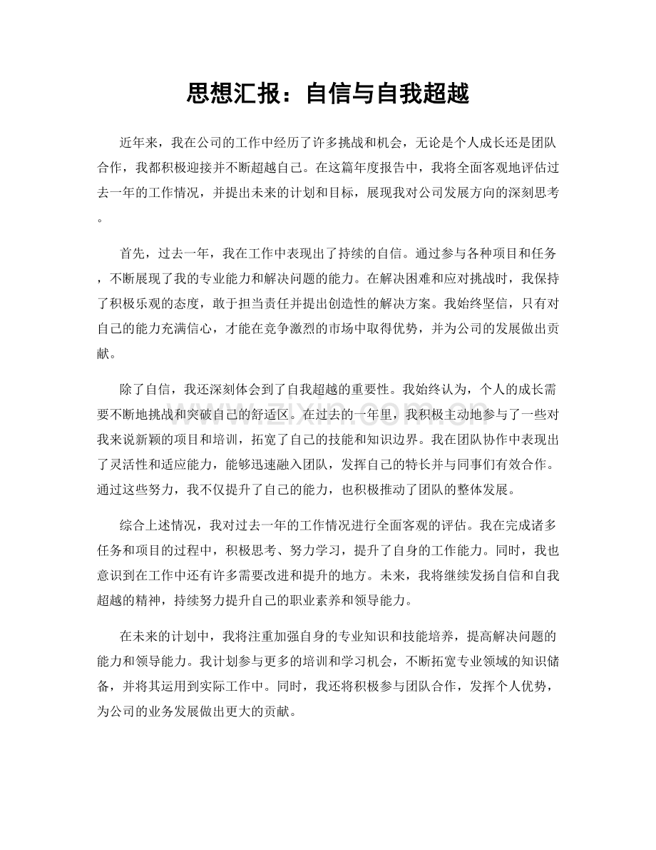 思想汇报：自信与自我超越.docx_第1页