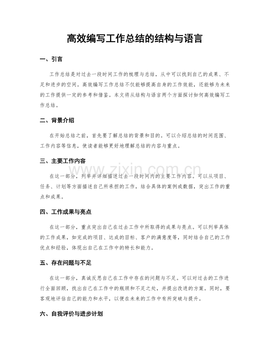 高效编写工作总结的结构与语言.docx_第1页