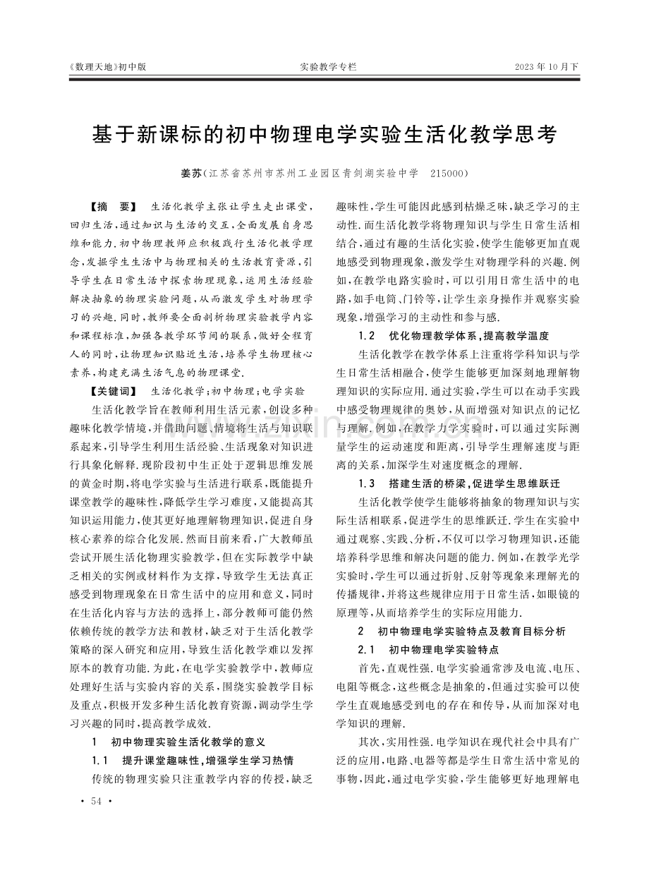 基于新课标的初中物理电学实验生活化教学思考.pdf_第1页