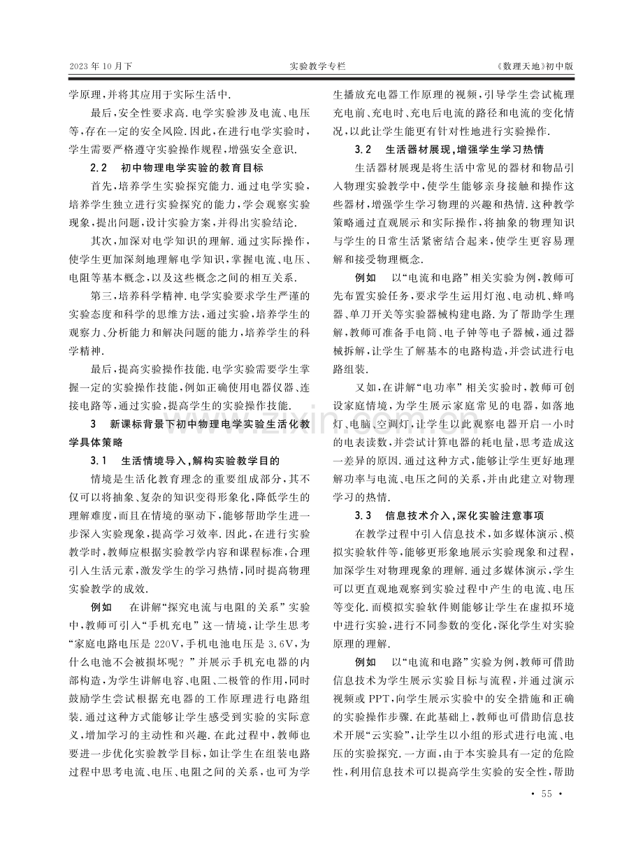 基于新课标的初中物理电学实验生活化教学思考.pdf_第2页