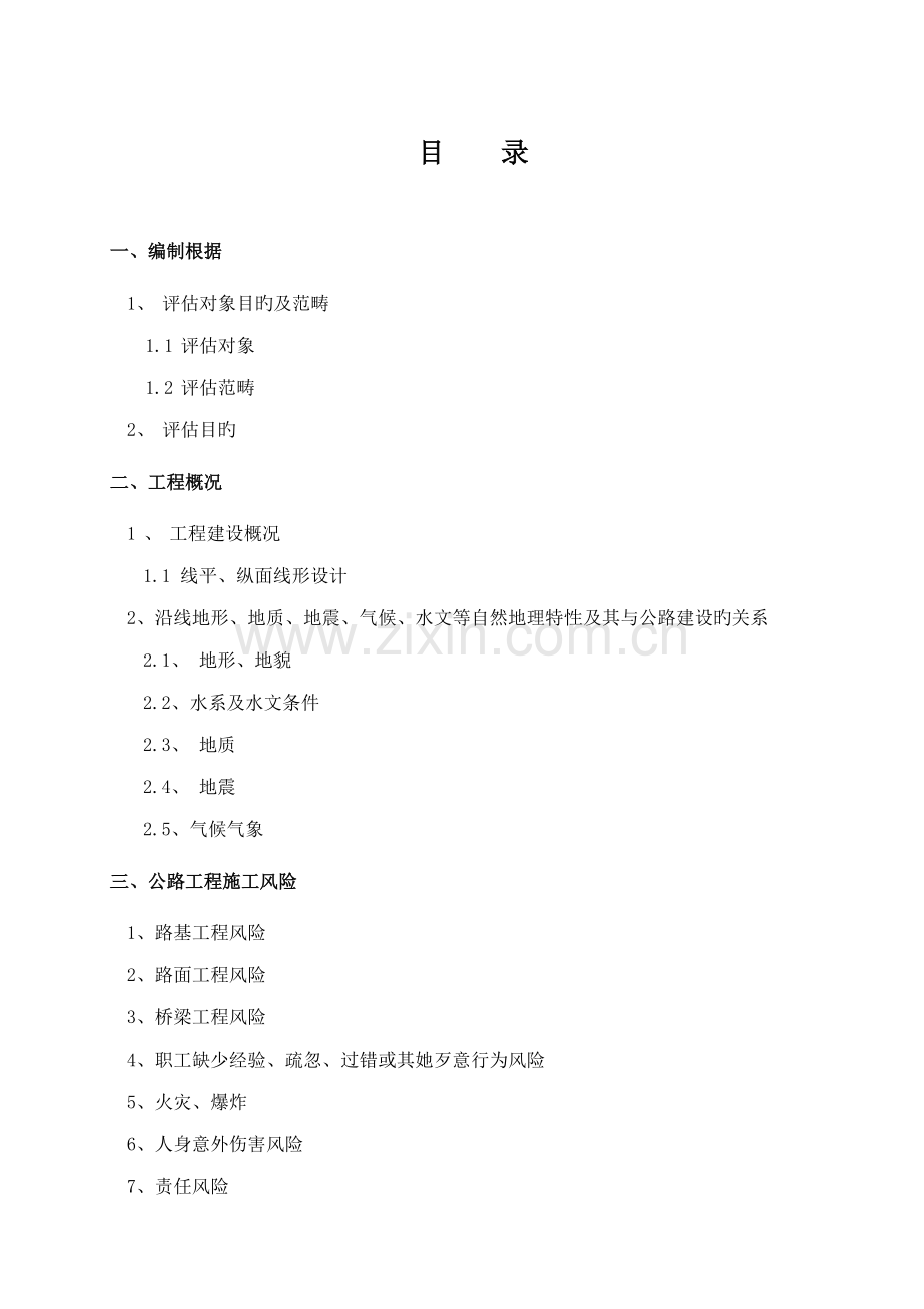 公路关键工程风险分析评估基础报告.docx_第1页