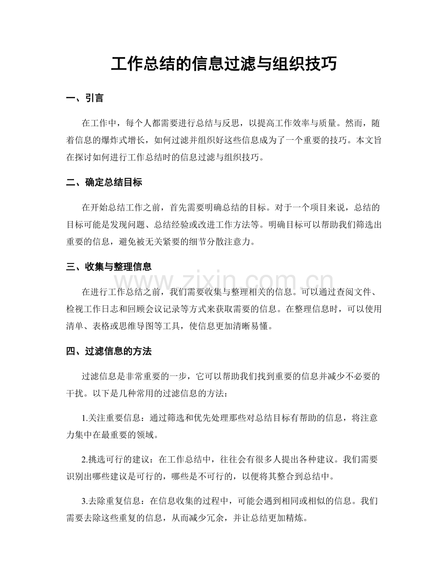 工作总结的信息过滤与组织技巧.docx_第1页