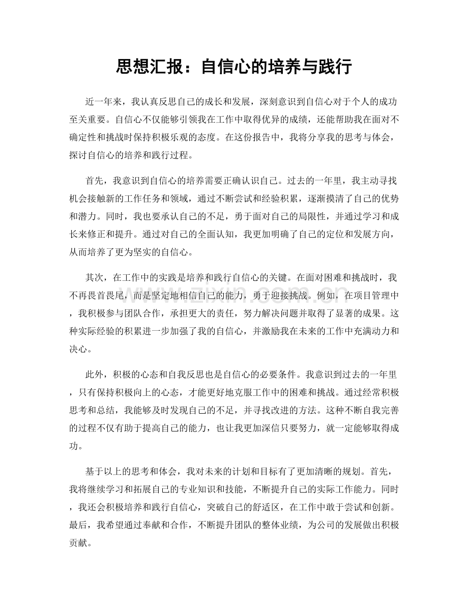 思想汇报：自信心的培养与践行.docx_第1页