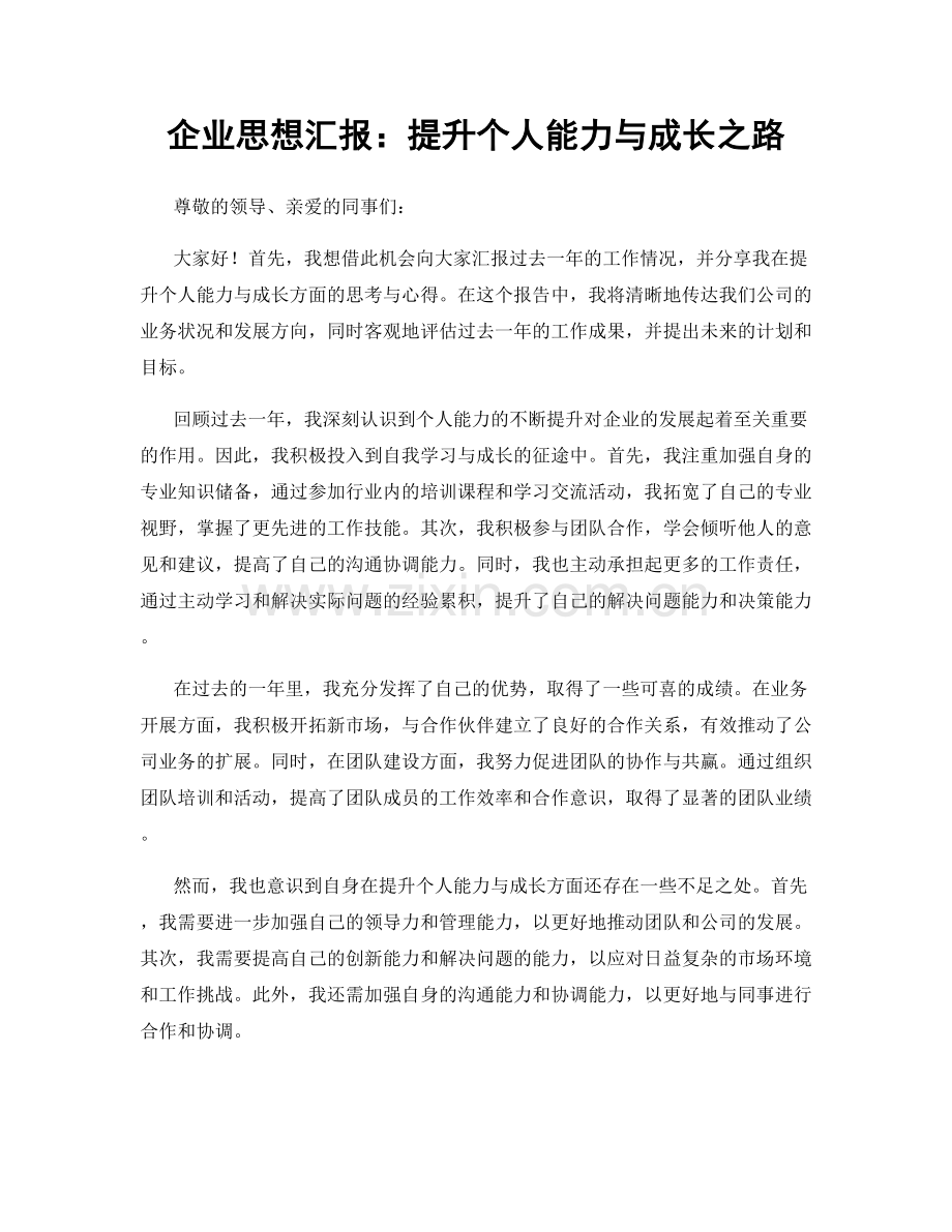 企业思想汇报：提升个人能力与成长之路.docx_第1页