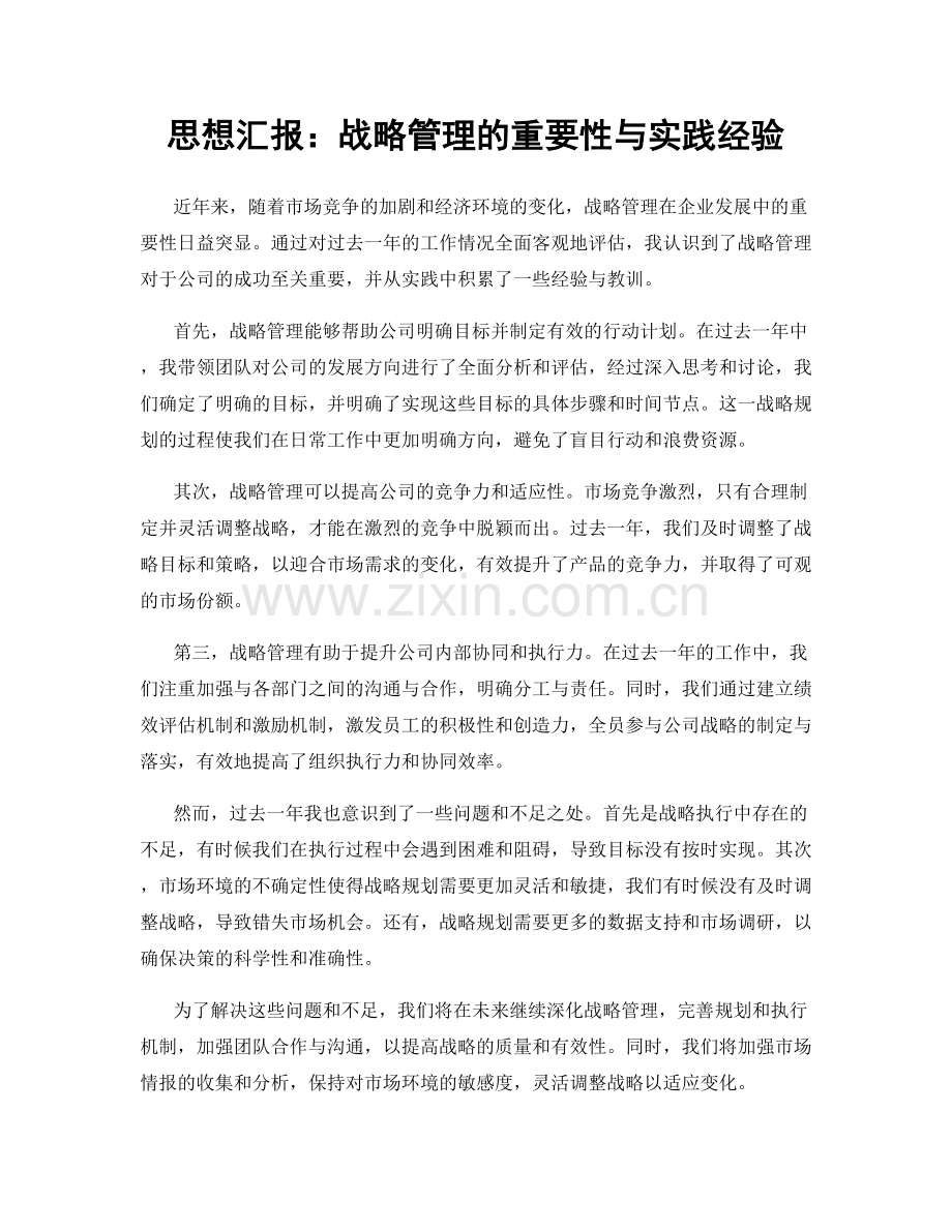 思想汇报：战略管理的重要性与实践经验.docx_第1页