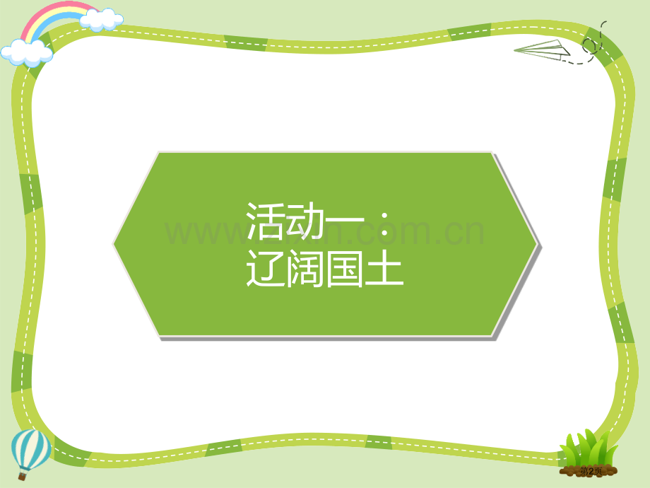 我们神圣的国土课件省公开课一等奖新名师比赛一等奖课件.pptx_第2页