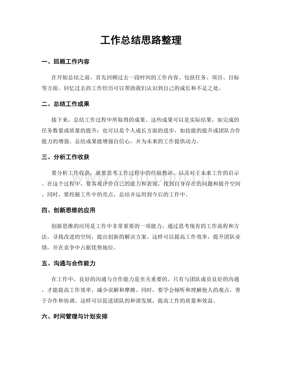 工作总结思路整理.docx_第1页