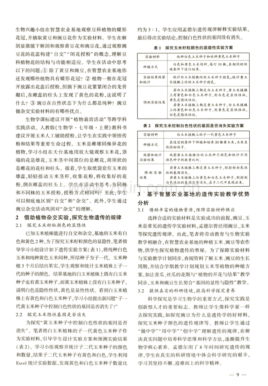 基于智慧农业基地的遗传学实验教学.pdf_第2页