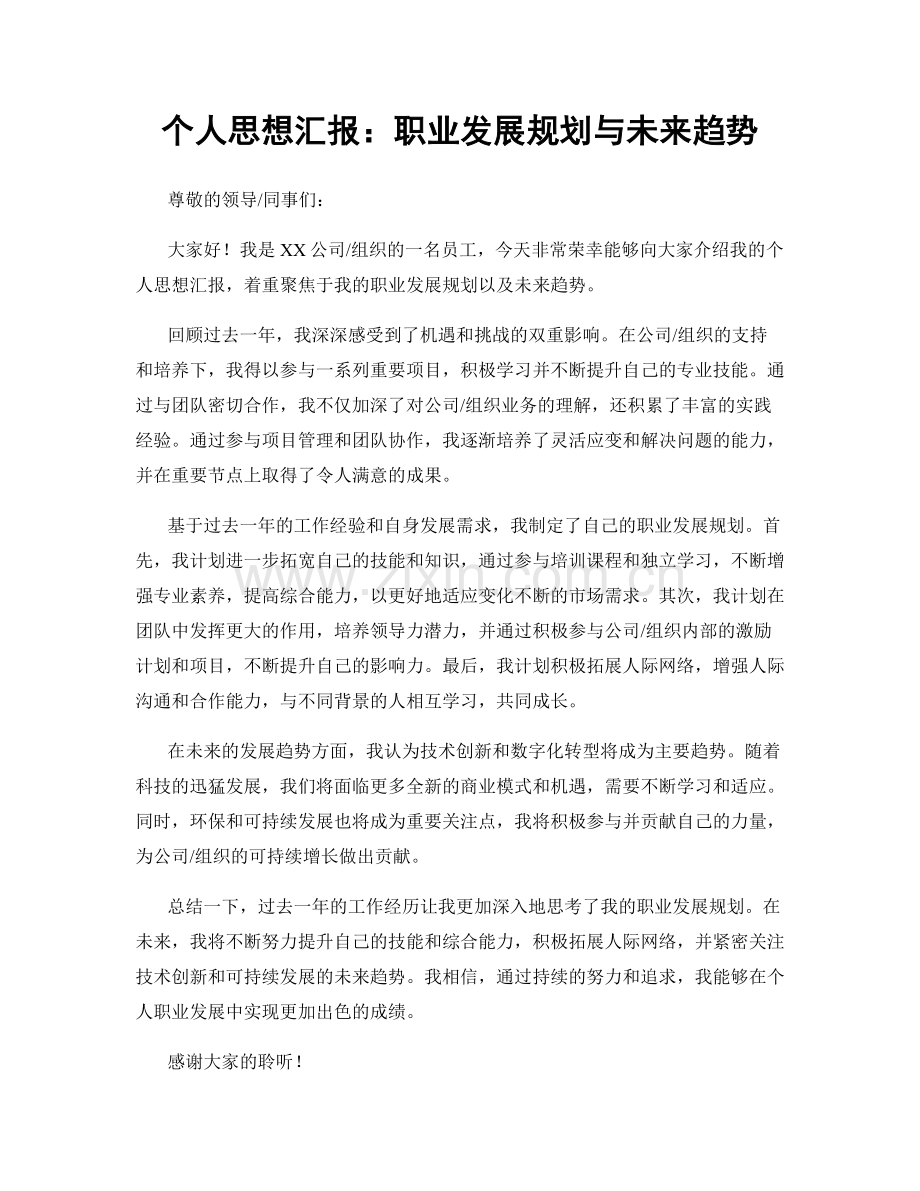 个人思想汇报：职业发展规划与未来趋势.docx_第1页