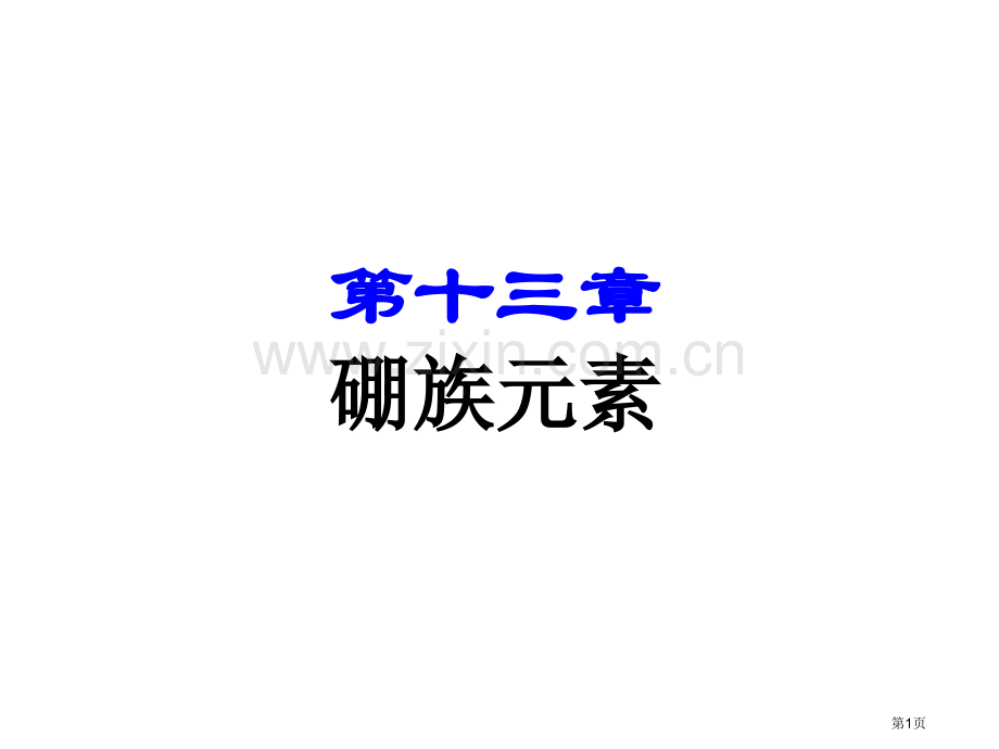 内蒙古民族大学无机化学吉大武大版第13章硼族元素市公开课一等奖百校联赛特等奖课件.pptx_第1页